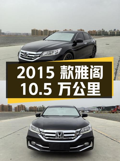 7.58万的 2015款黑色雅阁，10.5万公里1次过户，兰州车源