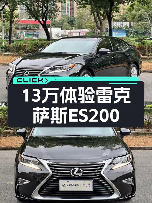 15年雷克萨斯ES200精英版，13万体验"小56E"的舒适？