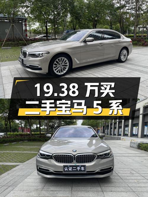 19.38 万买辆二手宝马 5 系，你觉得值吗？