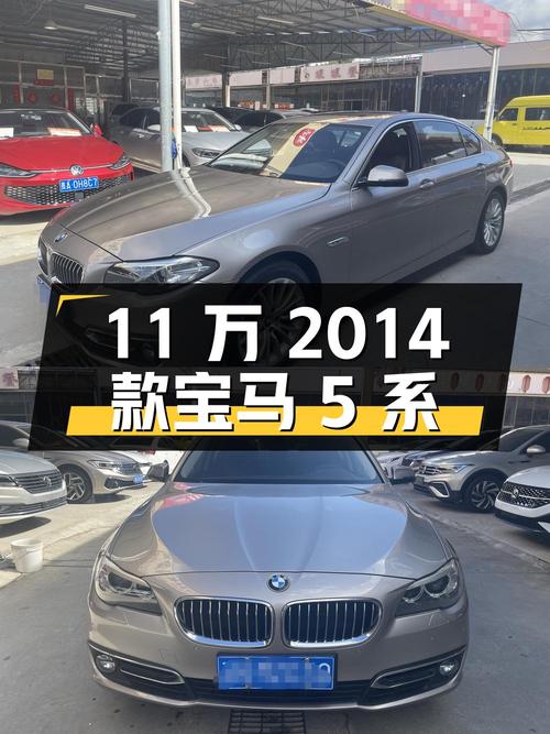 11万的 2014款宝马 5系，香槟色中大型轿车，12.88万公里