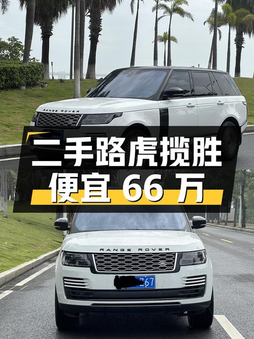 二手路虎揽胜，比新车便宜 66 万