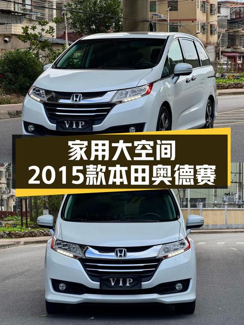 家用大空间，2015款本田奥德赛，宜家宜商出行优选