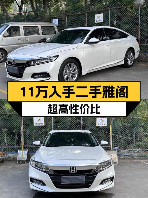 家用高性价比之选：2018款雅阁260TURBO，一手车况仅售11.38万