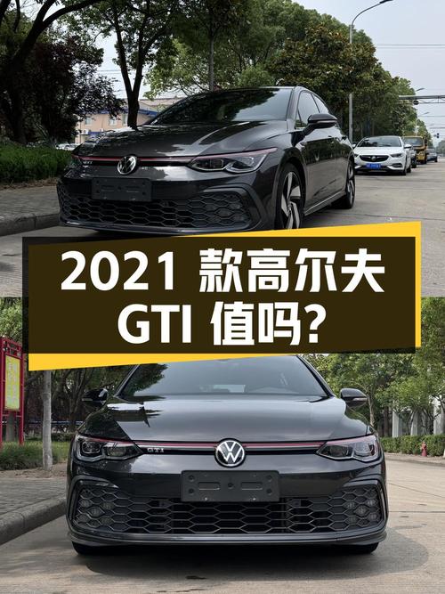 15.78万的 2021款大众高尔夫 GTI，3.7万公里0过户，值吗？