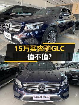 2017年奔驰 GLC200四驱，重庆牌蓝色，10.8万公里仅售15万！