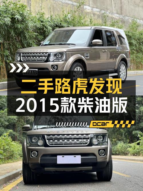 23.9万的 2015款路虎发现，香槟色0过户跑了16万，值吗？