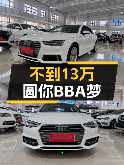 不到13万圆你BBA梦，8.9万公里奥迪A4L，时尚运动之选