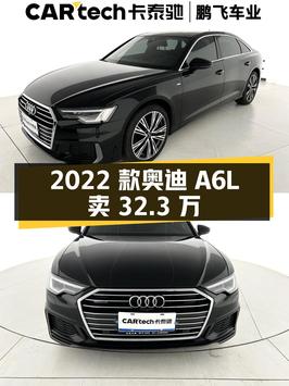 2022款奥迪A6L，表显3.4万公里，哈尔滨车源卖32.3万贵吗？