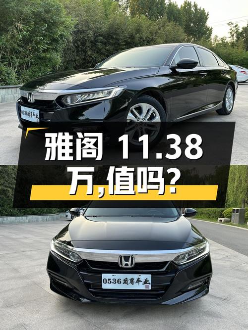 2019年上牌的雅阁11.38万！值不值