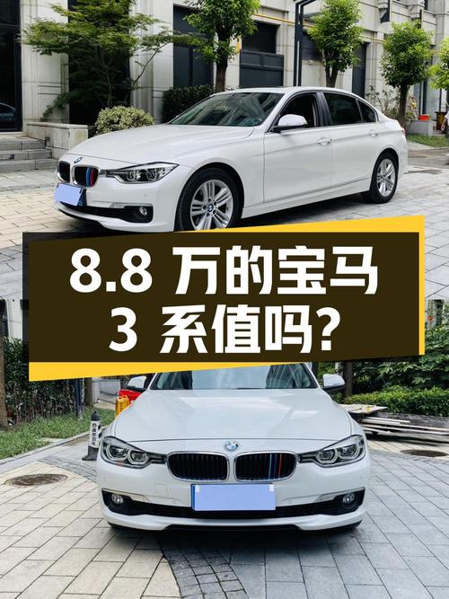8.8万的 2016款宝马 3系，9.3万公里，您觉得值吗？