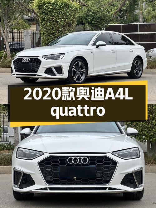 2020款奥迪A4L quattro，8秒破百，豪华动感之选！