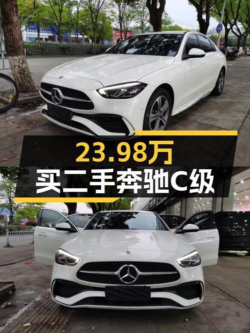 23.98万购 22年白色奔驰 C级，0.7万公里，9秒破百
