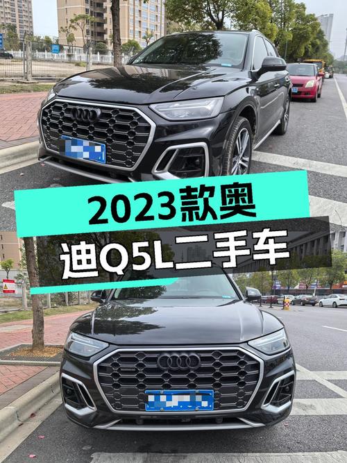 奥迪Q5L：2023款一手准新车，豪华SUV触手可得