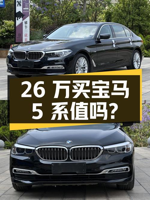 26 万买辆 6 年车龄的宝马 5 系，你觉得值吗？