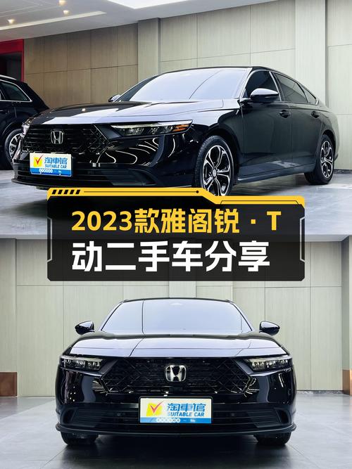 准新车况！2023款雅阁锐·T动，14万出头圆你B级车梦