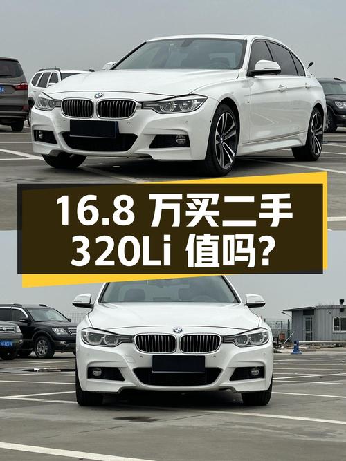 二手宝马 3系 2019款 320Li M 运动套装，16.8万值得买吗？