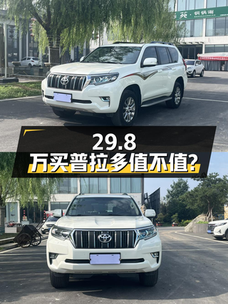 29.8万买 2018款白色普拉多中大型SUV值不值？图1
