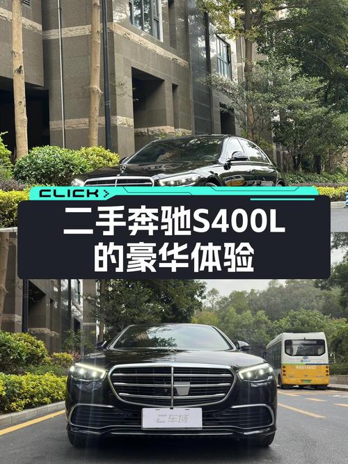 旗舰轿车的性价比之选——二手奔驰S400L，豪华体验触手可得