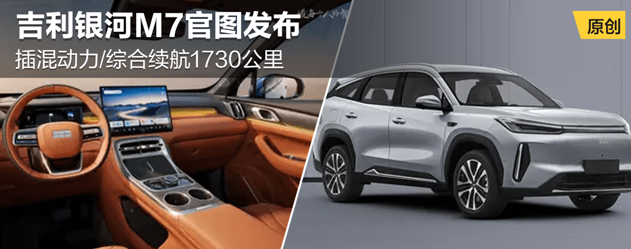 吉利银河M7官图发布