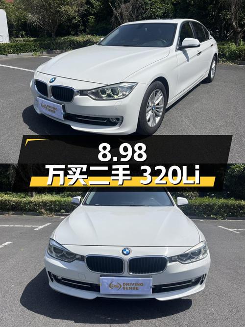 8.98万入手二手宝马 320Li，值不值？