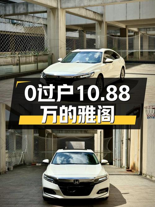 0过户的白色雅阁 2018款，福州车源3.7万公里，10.88万！