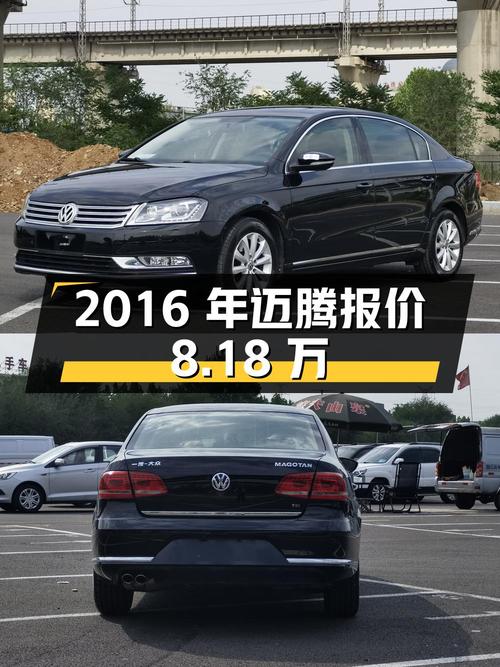 2016年上牌的迈腾报价8.18万！划算吗