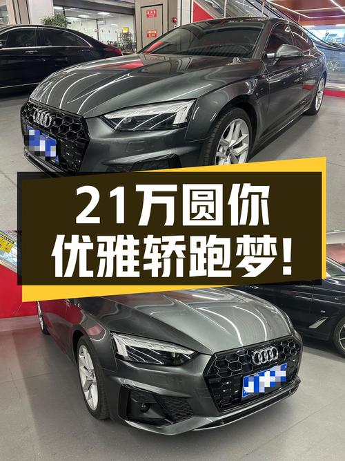 准新奥迪A5Coupe，21万圆你优雅轿跑梦！