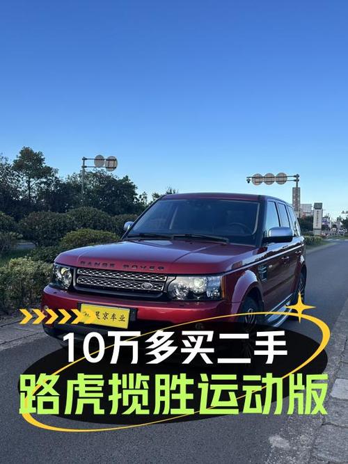 10万出头的 2012款路虎揽胜运动版，18万公里10次过户