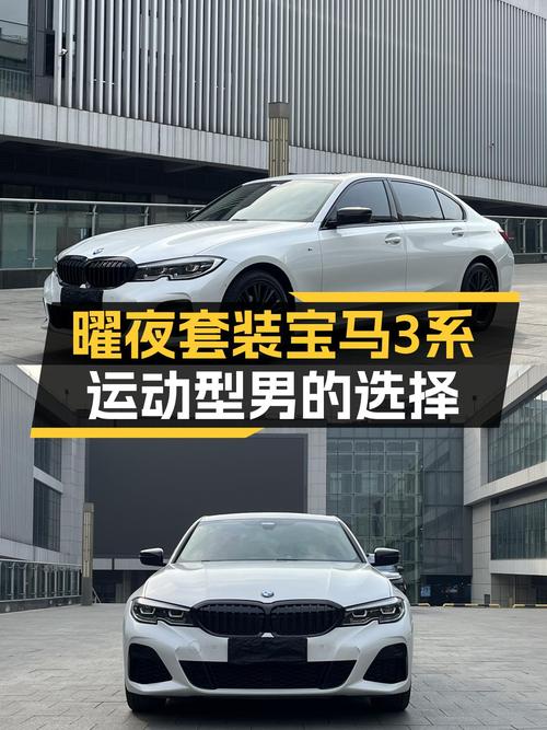 曜夜白马，运动型男的选择——二手宝马3系325Li M运动曜夜套装