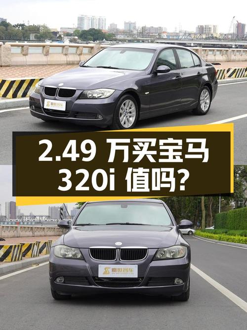 2.49万买 2008年广州上牌的宝马 320i 进取型值吗？