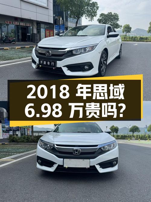 2018年上牌思域，7.6万公里，0过户，6.98万贵吗？