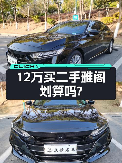 一手本田雅阁，12.48万圆你B级车梦