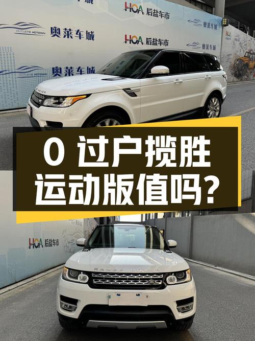 0过户的 2014款白色揽胜运动版，5万公里仅售 25.8万值不值？