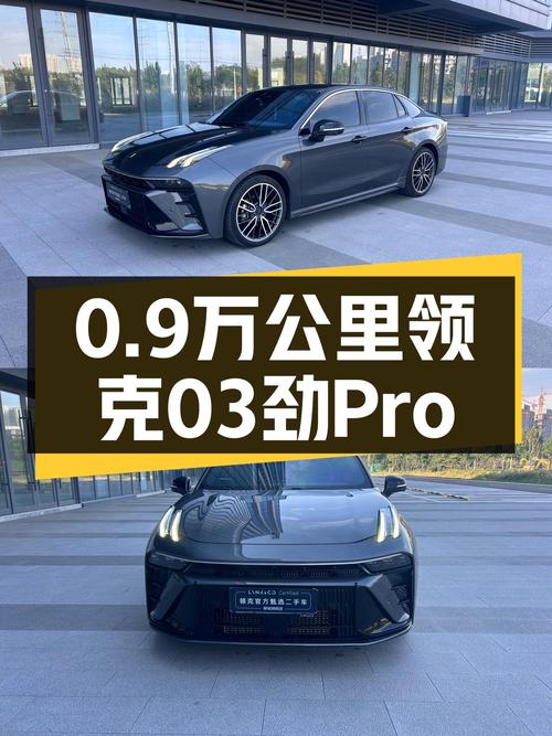 2023款领克03劲Pro，0.9万公里未过户，聊城车仅售12.98万