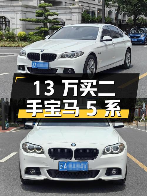 13 万买二手宝马 5 系，看看值不值？