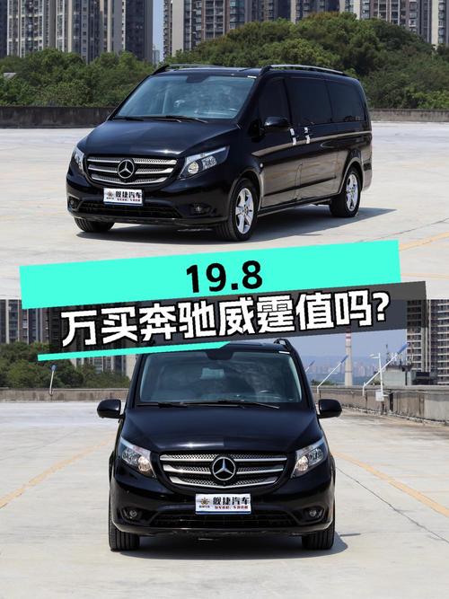 19.8万买 2018款奔驰威霆商务版 7座值吗？