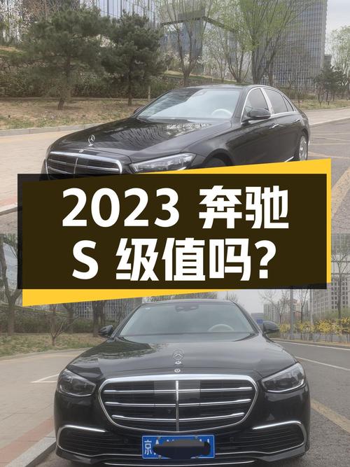 2023年上牌奔驰 S级，1.2万公里，报价91.8万，值吗？