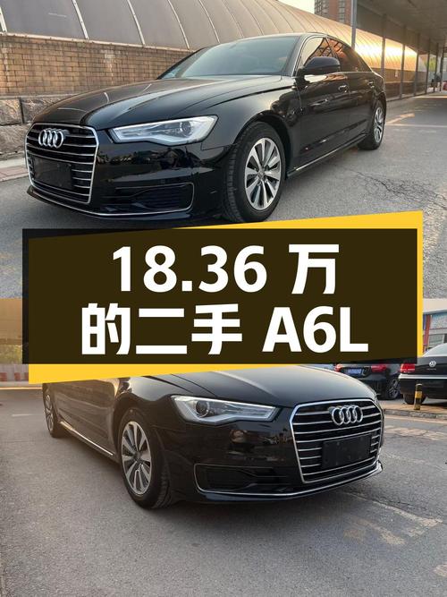 18.36 万的二手奥迪 A6L，能入吗？