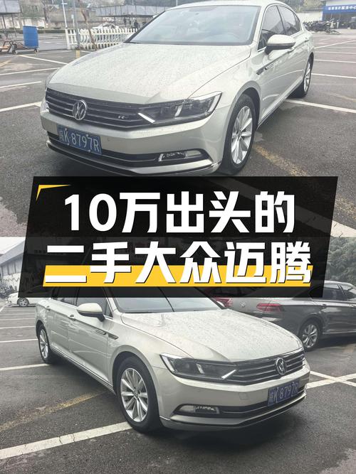 家用高性价比之选，10万出头带字母的大众迈腾了解一下？