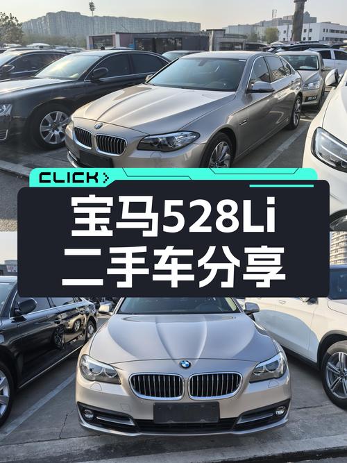 15.8万，宝马528Li，8挡手自一体，商务人士优选座驾
