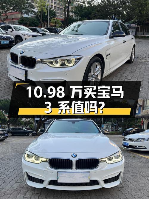 10.98万买 2017年汕头上牌的宝马 3系 320Li 时尚型，值吗？
