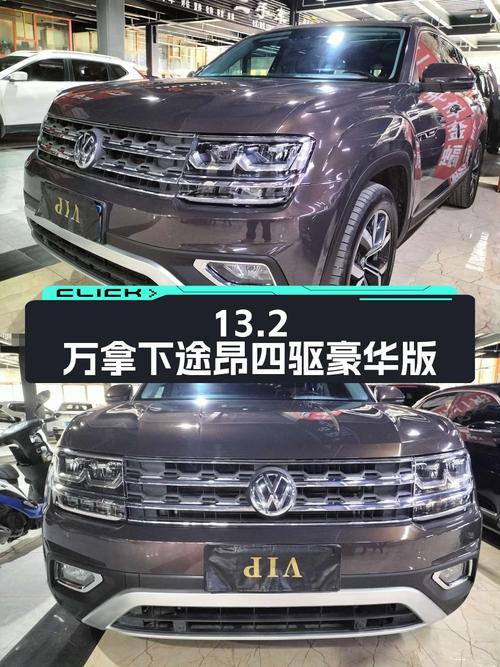 13.2万可拿下 2017款大众途昂四驱豪华版，值吗？