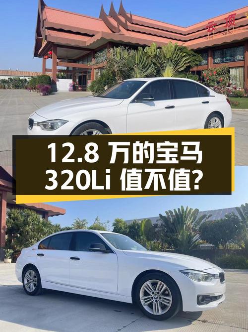 12.8万的 2017款宝马 3系 320Li 时尚型值不值？