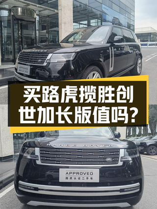179.8万买 2024款路虎揽胜创世加长版，值不值？图1
