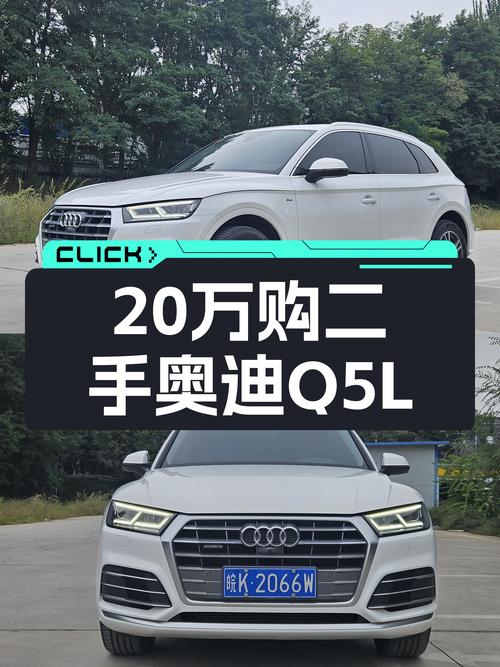 20.8万买 2020年银川上牌的奥迪Q5L，值不值？