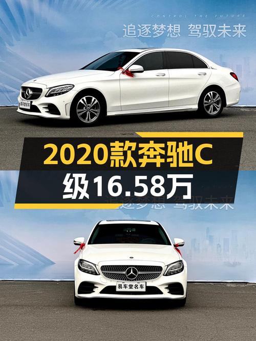 16.58万可拿下 2020款奔驰 C级，5.4万公里值不值？