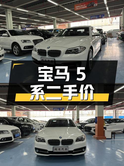 宝马 5 系 2014 款 520Li 典雅型，二手报价 13.68 万