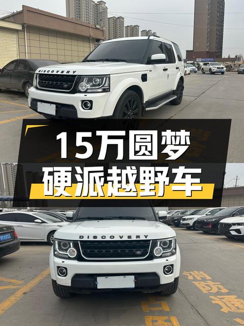 十五万预算圆梦硬派越野，2012款路虎发现柴油版，12万公里