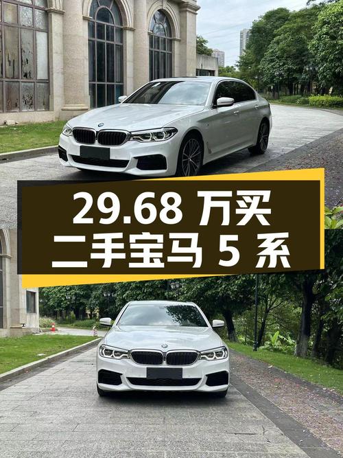 29.68 万买二手宝马 5 系值不值？