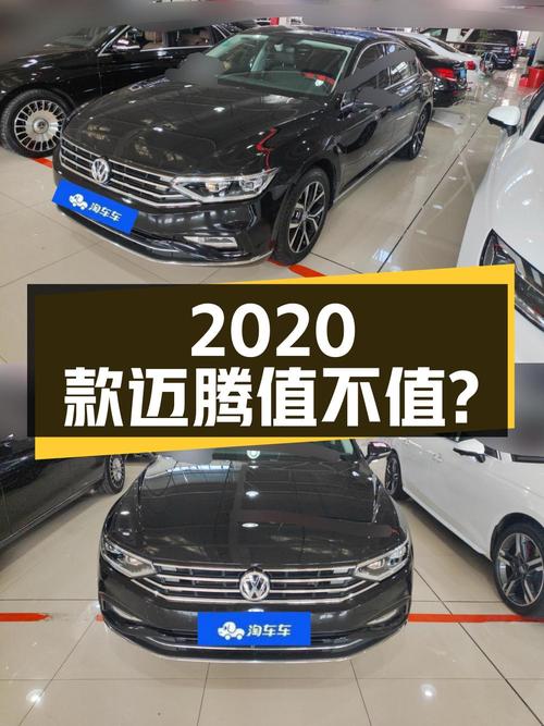 0过户14.9万的 2020款迈腾值不值？